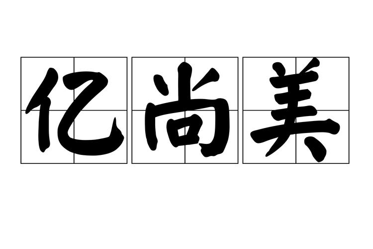美亿尚品缩略图
