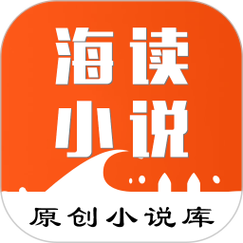 海看小说在线阅读缩略图