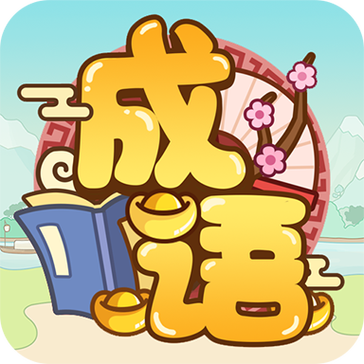 成语多多赢手机缩略图