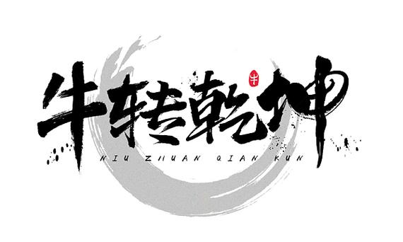 牛年转转发赚钱缩略图