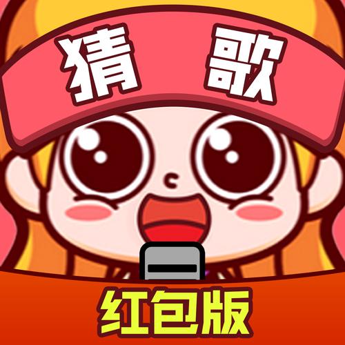钻石猜歌红包版v1.0缩略图