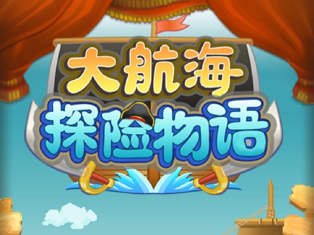 大航海探险物语测缩略图
