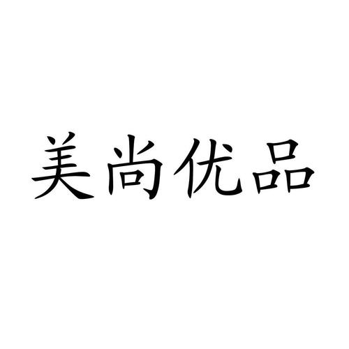 美尚优品游戏截图