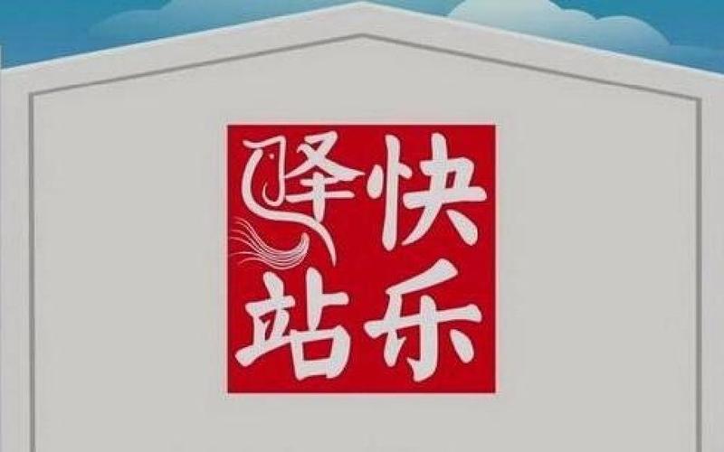 快乐驿站点赞赚钱缩略图