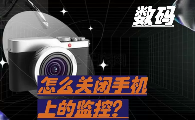 监控不小心关闭了怎么打开游戏截图