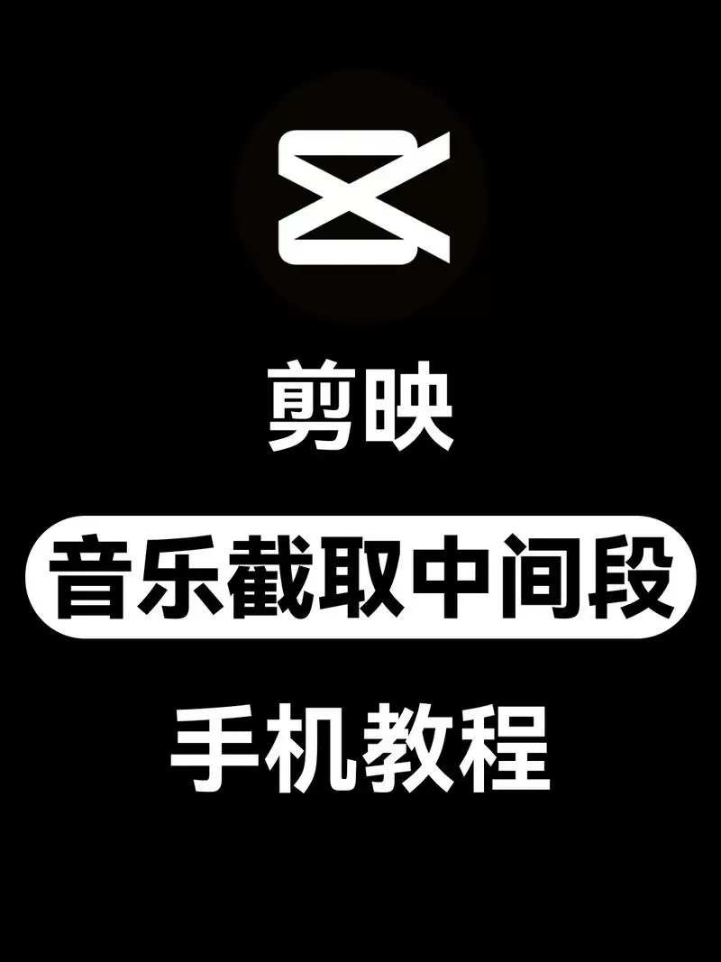 剪映视频如何剪辑缩略图