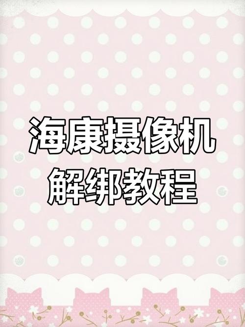 海康摄像头解绑教程缩略图