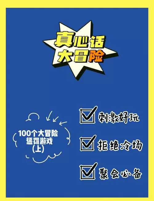 大冒险真心话网上聊天惩罚缩略图