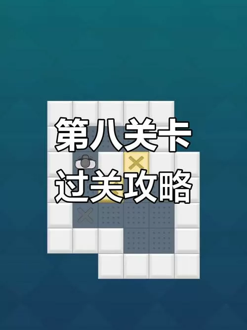 推箱子8个箱子的关卡游戏截图