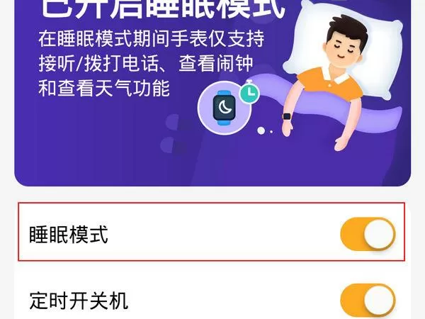 小天才睡眠模式取消缩略图