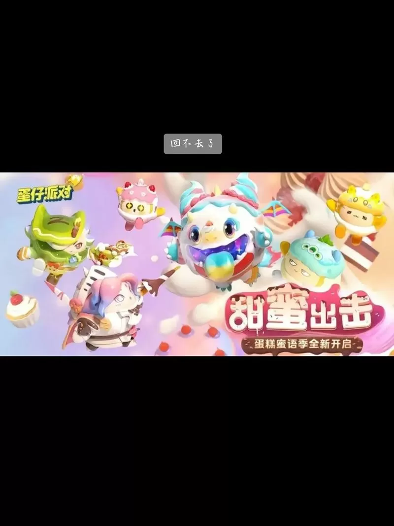 蛋仔派对老版本s6赛季缩略图