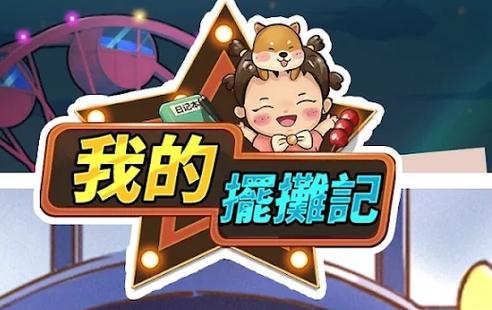 我的摆摊记-v1.3(破解免广告奖励版-休闲经营抚养女儿)缩略图