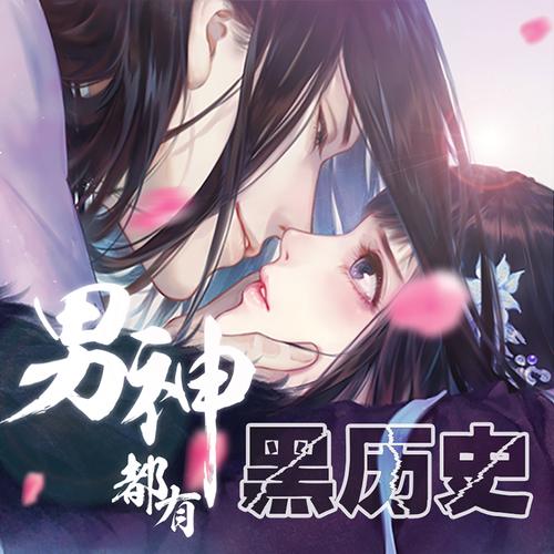 男神都有黑历史缩略图