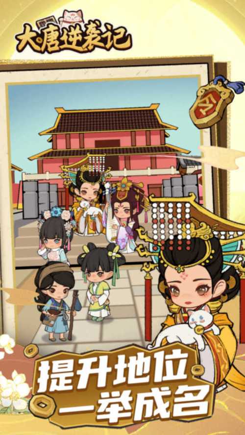 大唐逆袭记（免广告）缩略图