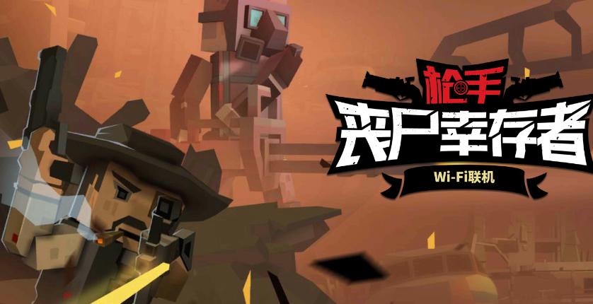 枪手：丧尸幸存者_3.0.4缩略图