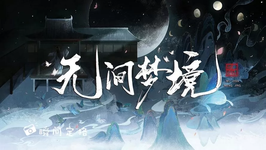 纸嫁衣5无间梦境下载缩略图