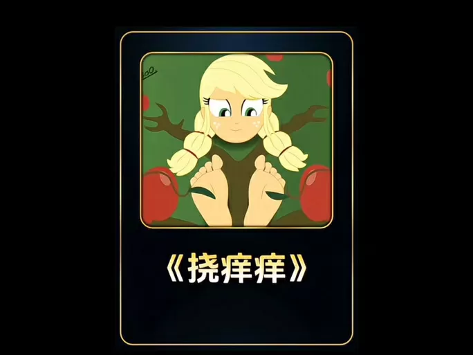 挠痒痒搞笑视频缩略图