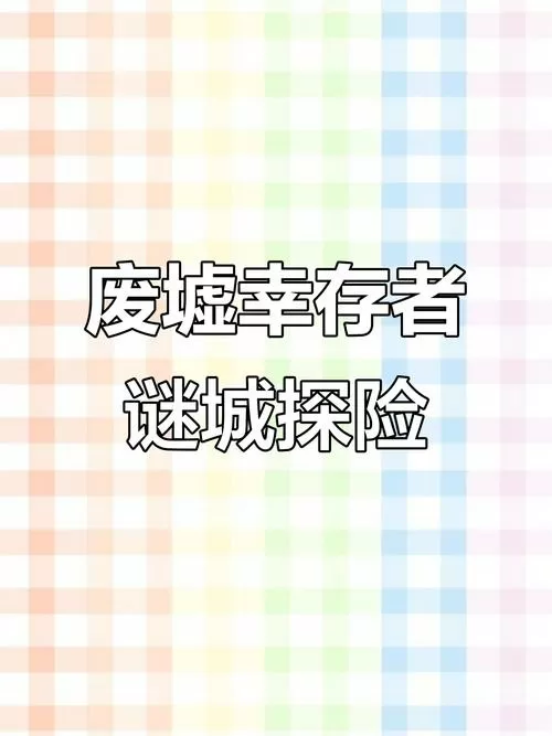 废墟幸存者(内置菜单)大全游戏截图