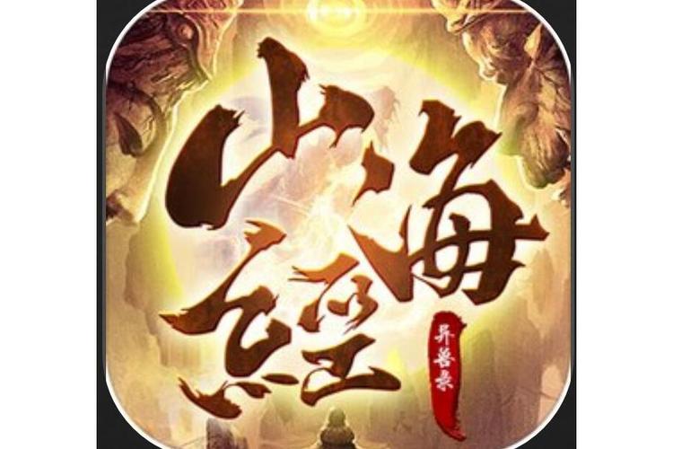 山海经异兽录无限资源下载缩略图