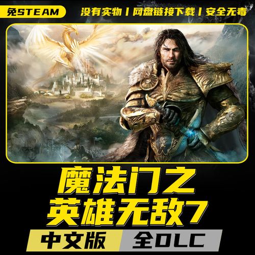 魔法门之英雄无敌7中文版缩略图