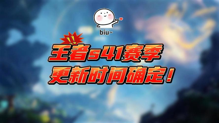 王者荣耀s41赛季结束时间 王者荣耀s41赛季缩略图