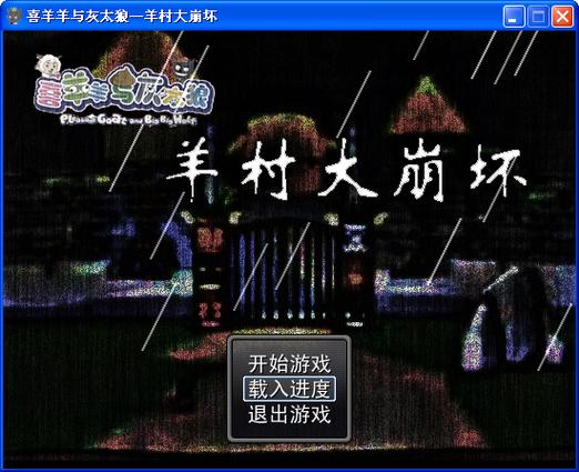 喜羊羊与灰太狼之羊村大崩坏缩略图