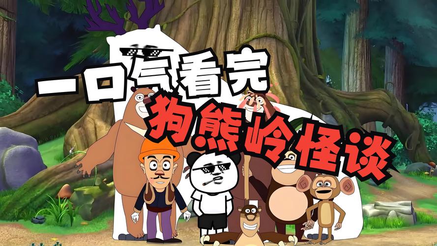 狗熊岭怪谈缩略图