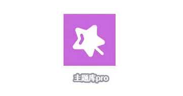 主题库pro不用答案免费下载缩略图