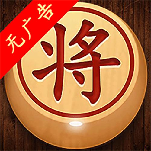 经典单机中国象棋下载缩略图