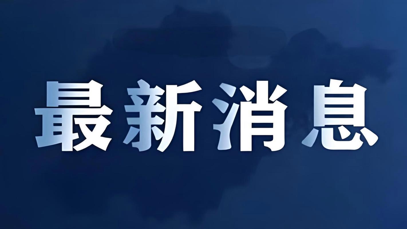 官方最新消息缩略图