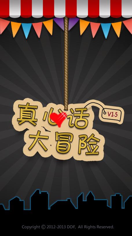 真心话大冒险游戏图标