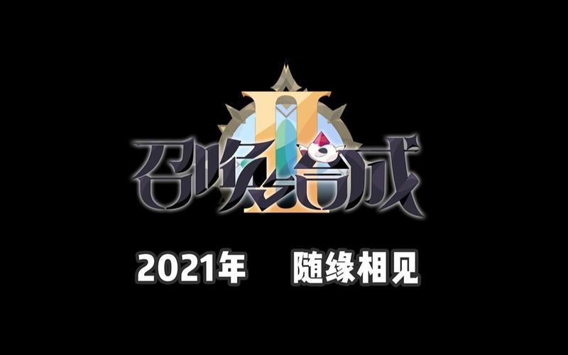 召唤与合成2游戏截图