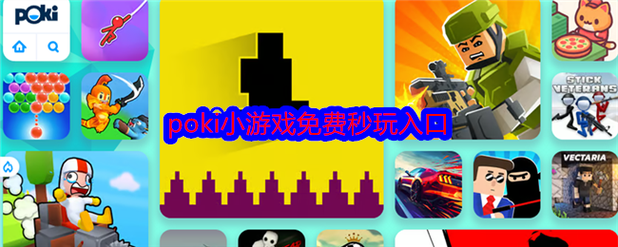 poki小游戏免费版下载入口缩略图