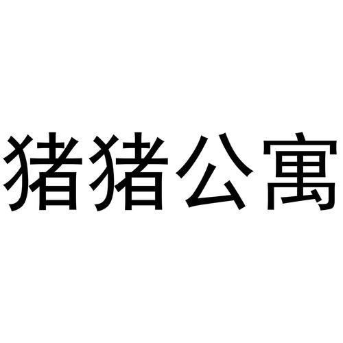 猪猪公寓免费版下载缩略图