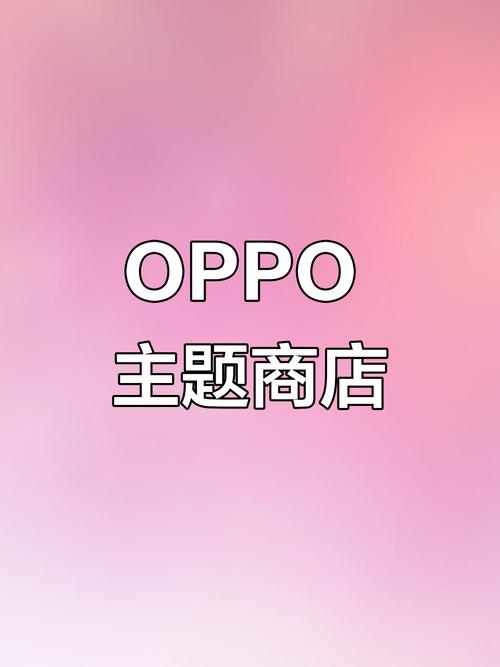 oppo主题商店免费永久版本下载缩略图