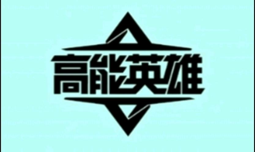 高能英雄最新版下载缩略图
