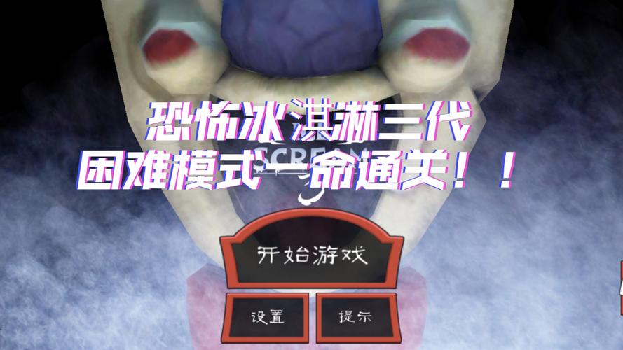 恐怖冰淇淋第三代破解版下载恐怖冰淇淋3无限缩略图