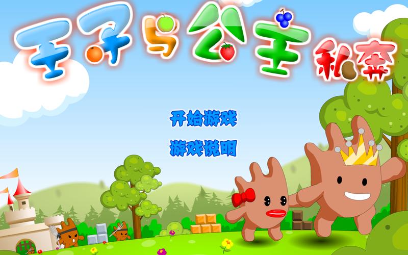王子公主回家记手机版下载游戏截图