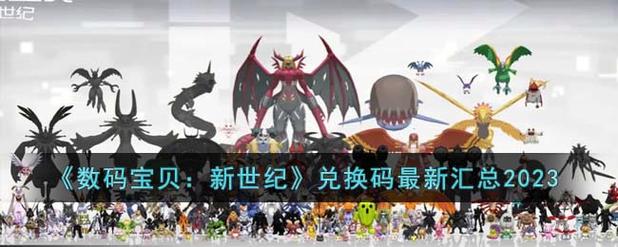 数码宝贝新世纪最新兑换码2023 数码宝贝新世纪兑换码缩略图
