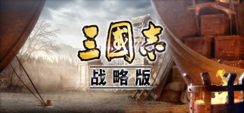 三国志战略版无限资源版三国志战略版资游戏截图