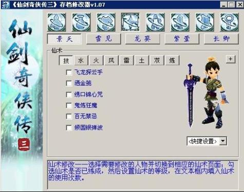 仙剑3修改器仙剑奇侠传3修改器集合版缩略图
