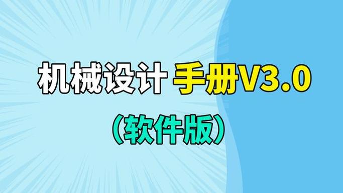 机械设计手册v3.0正式版缩略图