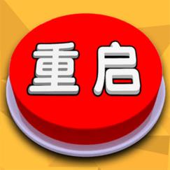 人生重开模拟器破解版缩略图