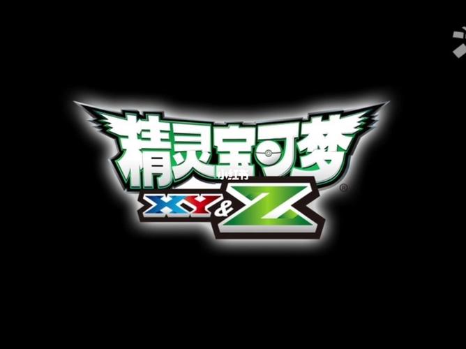 口袋妖怪xy中文版缩略图
