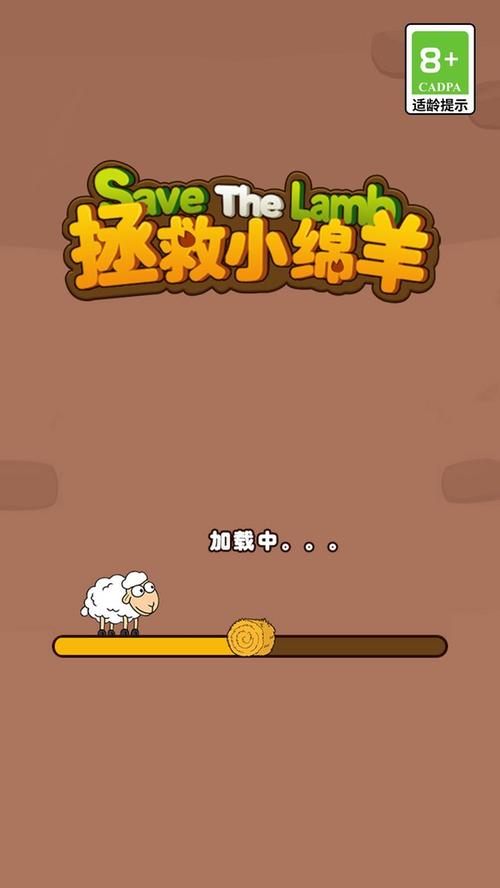 救救小绵羊手游缩略图