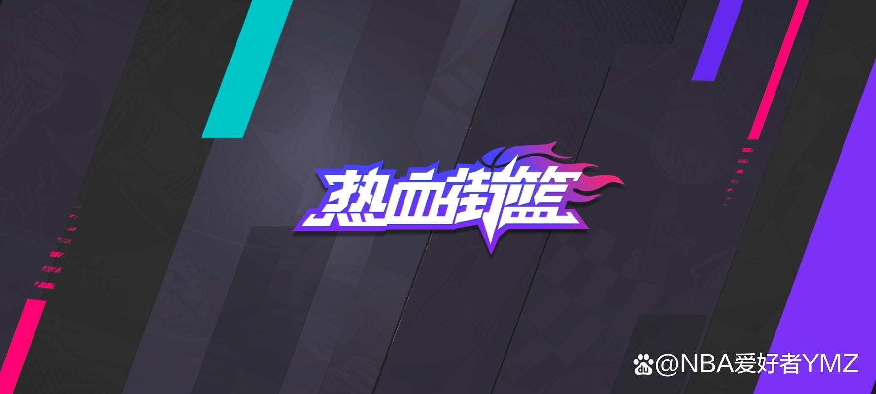 热血街篮官方版缩略图