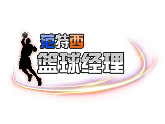 NBA范特西篮球经理游戏图标
