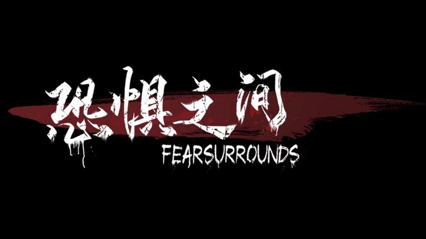 恐惧之间官方版缩略图