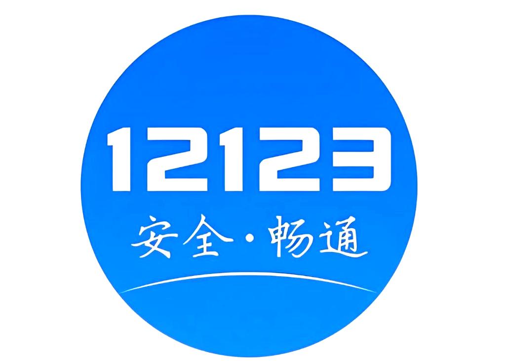 交管12123最新版本2024缩略图