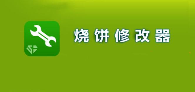 烧饼修改器免root版官方烧饼修改器免roo缩略图